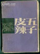 稀有的扬州评话《皮五辣子》毛边本（或许是试印本，没有版权页）