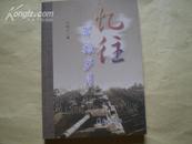 <<忆往军旅岁月>>08年1版1印10品(书中撰写的是1963年11月至1986年11月,共24年的军旅生涯)