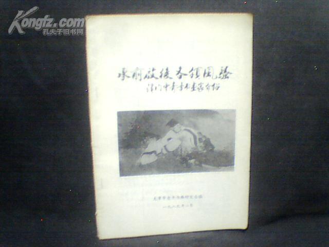 承前启后各领风骚   津门中青年书画家介绍 【16开】