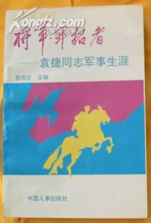 将军.开拓者--袁捷同志军事生涯