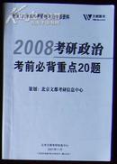 2008考研政治考前必背重点20题