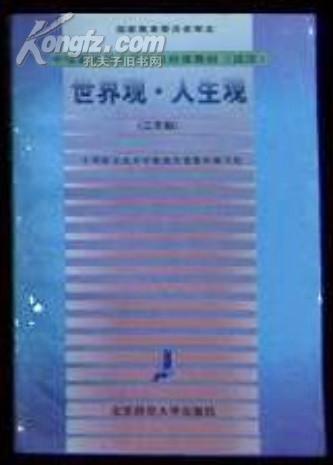 国家教育委员会审定《世界观.人生观》三年制