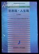 国家教育委员会审定《世界观.人生观》三年制