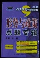 2009考研政治4《形势与政策点题专辑》