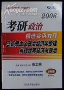 2008考研政治精选适用教程《马克思政治经济学原理当代世界经济与政治》