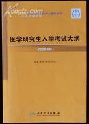 国家医学考试中心推荐用书《医学研究生入学考试大纲》2008版