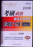 2008考研政治精选适用教程《邓小平理论和“三个代表”重要思想概伦》