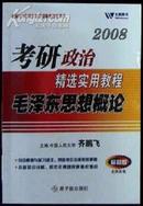 考研政治精选实用教程《毛泽东思想概论》