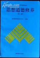 全国高等学校通用教材《思想道德修养》第三版