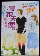 超炫感人的韩国校园小说《守护天使》