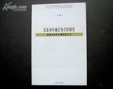 东北亚区域劳务合作研究 印2000册/正版全新