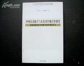 中国东北振兴与东北亚区域合作研究 印2000册/正版全新