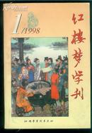 红楼梦学刊1998.1【红学家彭昆仑签赠本】【架18-5】