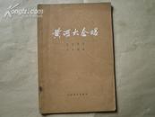 <<黄河大合唱>>78年1版1印85品(有:毛泽东、周恩来题词2页、作者照片）