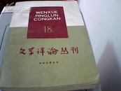 文艺评论丛刊    18        古典文学专号