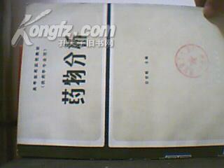 高等医学院教材 药物分析（供药学专业用）