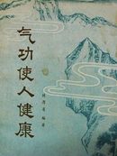 气功使人健康A一功6区和A一功4区