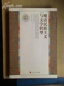 晚清民主主义与文学转型[1版1印/小16开/印数3000册]