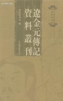 辽金元传记资料丛刊（精装 全二十二册 原箱装）