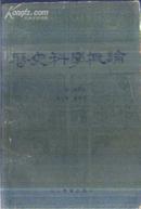 历史科学概论 葛懋春 山东教育出版社