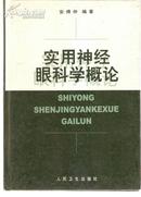 实用神经眼科学概论