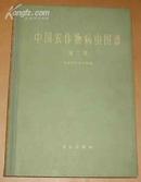 中国农作物病虫图谱 第二集（59年1版65年2印、16开精装、彩色插图）