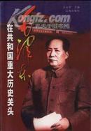 L《毛泽东在共和国重大历史关头》