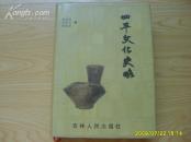 《四平文化史略》精装厚册 2004年1版1印 只印1000册 内附图版20页 10品