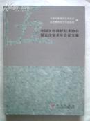 中国文物保护技术协会第五届学术年会论文集【16开精装 ，内容涵盖金属文物、石质文物、纸张、竹木漆器等】