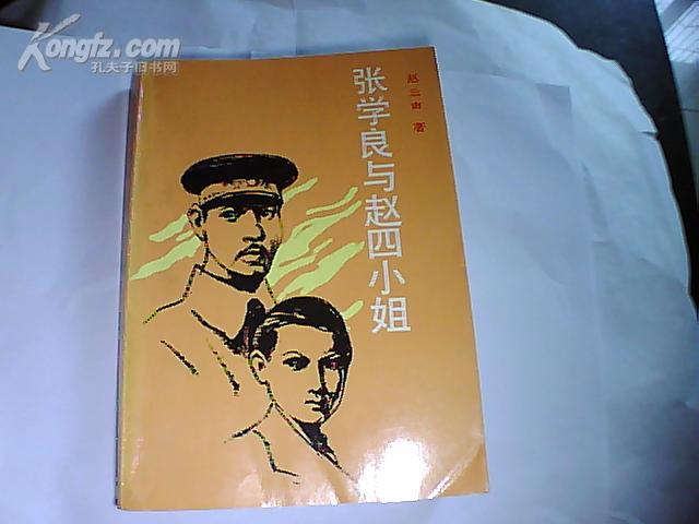 张学良与赵四小姐