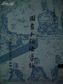 A346 《峨眉山楹联选集》