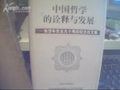 中国哲学的诠释与发展：张岱年先生九十寿辰纪念论文集