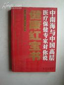 中南海与中国高层医疗保健专家对你说【阁西4-6】