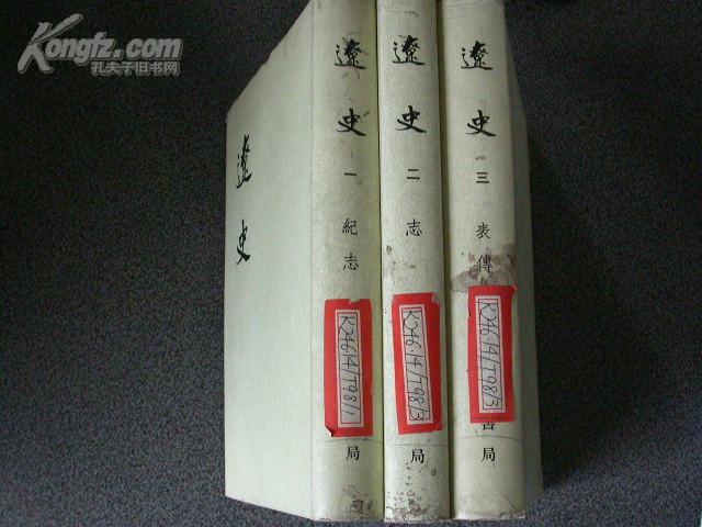 辽史（精装全三册）74年一版一印罕见