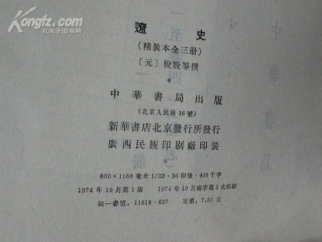 辽史（精装全三册）74年一版一印罕见