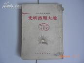 53年人民文学出版社斯大林文学奖巴巴耶夫斯基著《光明普照大地》