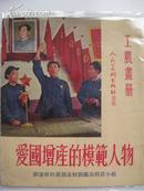 工农画册：《爱国增产的模范人物》1952年初版，样本