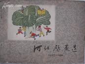 河北壁画选，画册，1959年初版