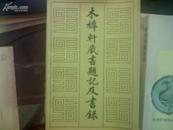 木樨轩藏书题记及书录（85年一版一印）