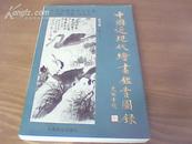 中国近现代绘画鉴赏图录(现代卷)