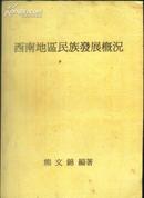 作者签名本：《西南地区民族发展概况》【一厚册】