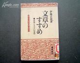 文章のすすめ 前篇(文字の知识)/小言幸兵卫文笔谈义/精装/昭和53年版8品好/日文原版