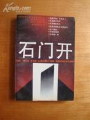 中国革命斗争报告文学丛书--解放石家庄卷--石门开【1-6】