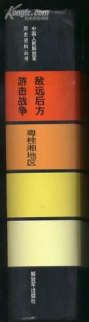 中国人民解放军历史资料丛书 敌远后方游击战争 粤桂湘地区【精装/近10品】