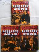 精装共和国轶事共和国重大事件和决策内幕（上、中、下）三卷全