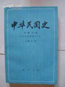 中华民国史【第一编 全一册】中华民国的创立（下）【品好近全新】