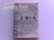 王蒙研究专集（中国当代文学研究资料）