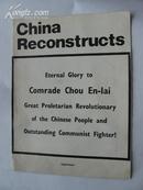 外文版画报China Reconstructs1976年总理逝世增刊8开24页有四人幚的照片9品