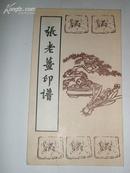 张老姜印谱(20开)(只印了950册)