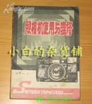 李希贤《照相机使用与维修》福建科学技术出版社84年1版1印